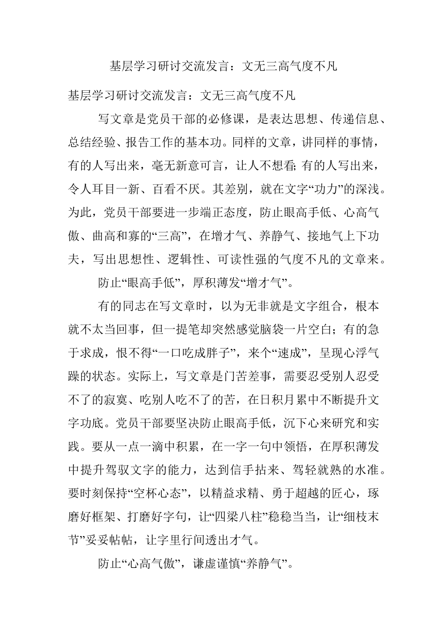 基层学习研讨交流发言：文无三高气度不凡.docx_第1页