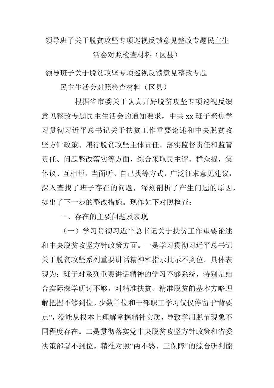 领导班子关于脱贫攻坚专项巡视反馈意见整改专题民主生活会对照检查材料（区县）.docx_第1页