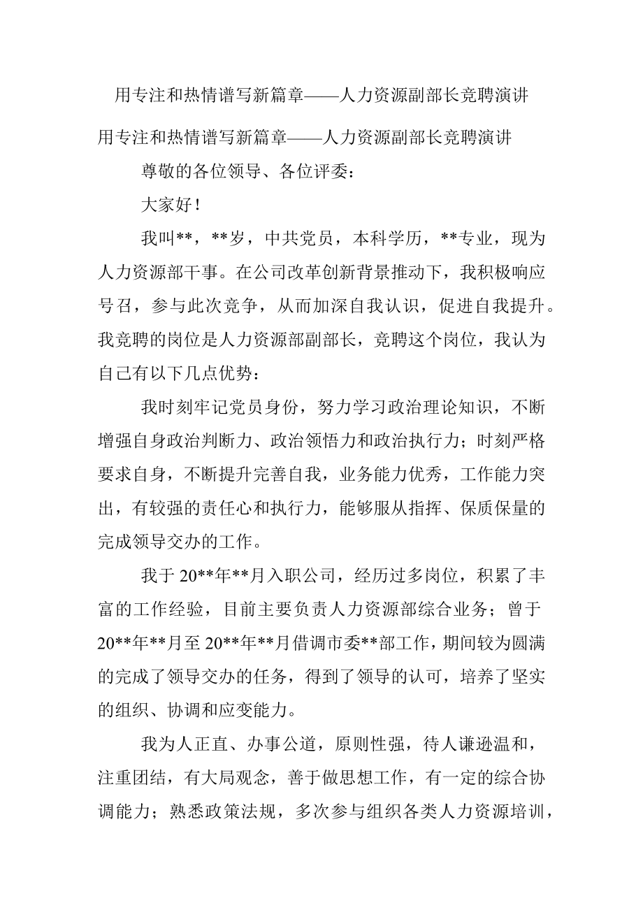 用专注和热情谱写新篇章——人力资源副部长竞聘演讲.docx_第1页