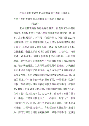 在全县乡村振兴暨重点项目谋划工作会上的讲话_1.docx