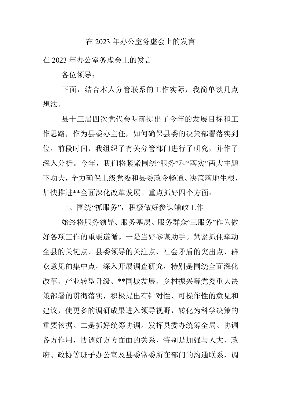 在2023年办公室务虚会上的发言.docx_第1页