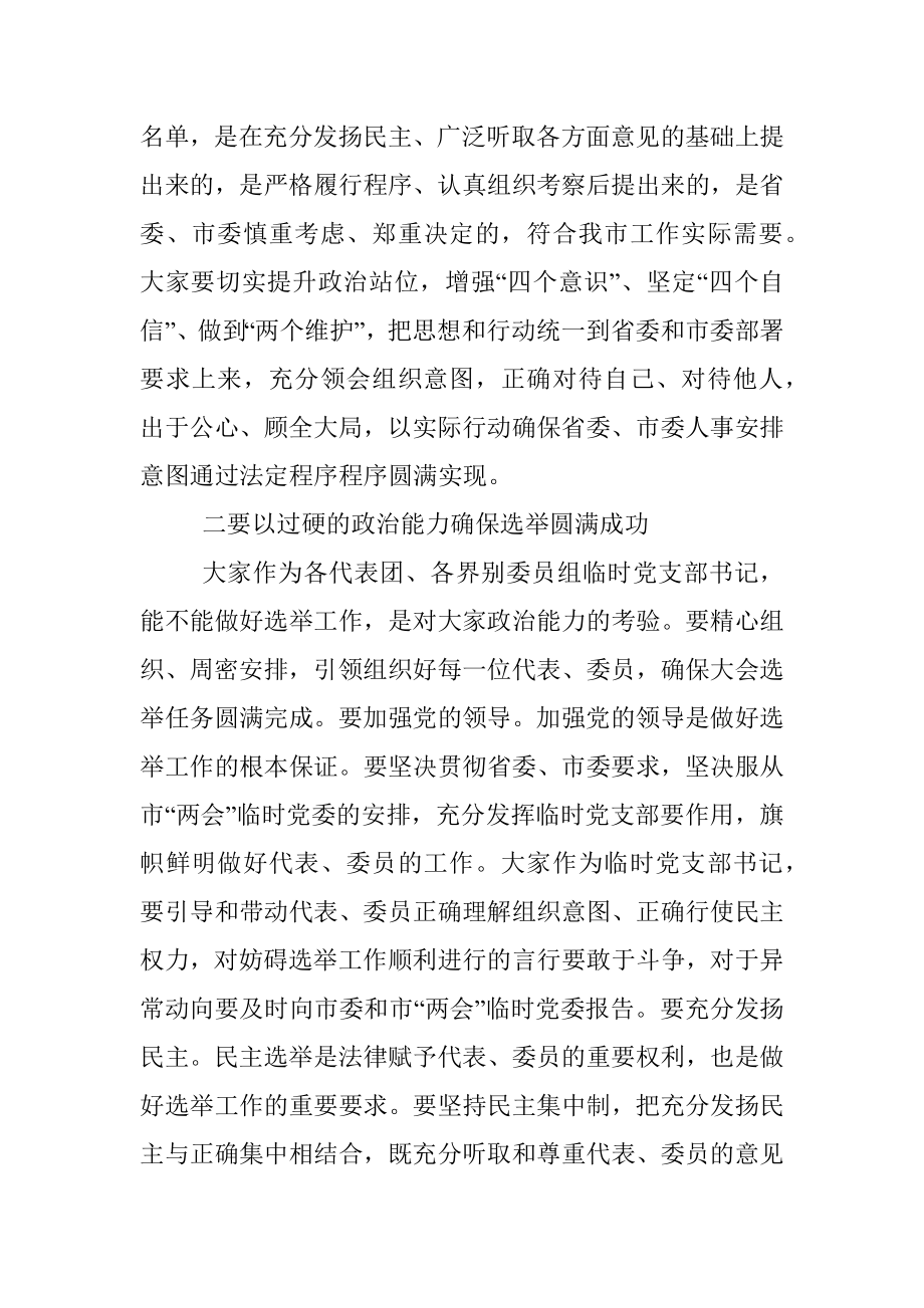 市委书记在市两会临时党委会议上的讲话.docx_第2页