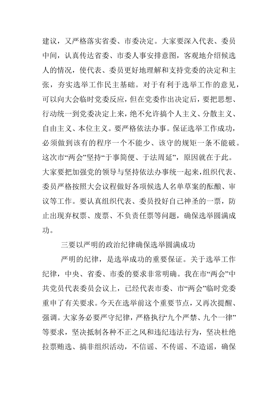 市委书记在市两会临时党委会议上的讲话.docx_第3页