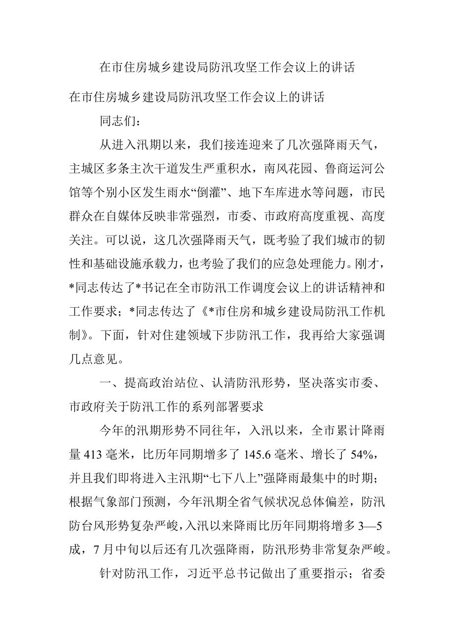 在市住房城乡建设局防汛攻坚工作会议上的讲话.docx_第1页