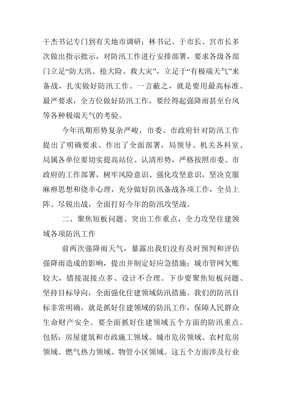 在市住房城乡建设局防汛攻坚工作会议上的讲话.docx_第2页