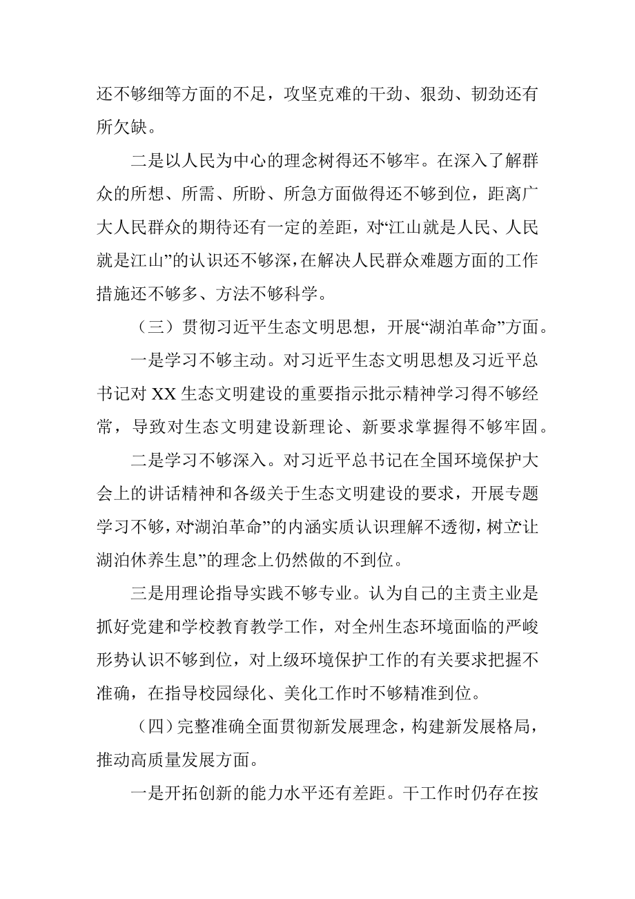 学校党委书记校长生态环境保护督察整改专题民主生活会对照检查材料.docx_第3页