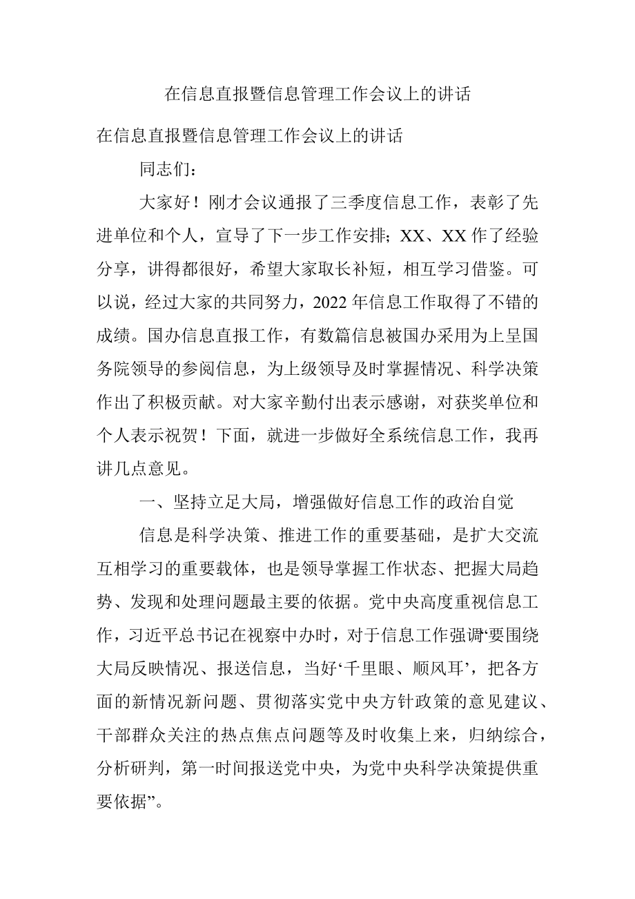 在信息直报暨信息管理工作会议上的讲话.docx_第1页