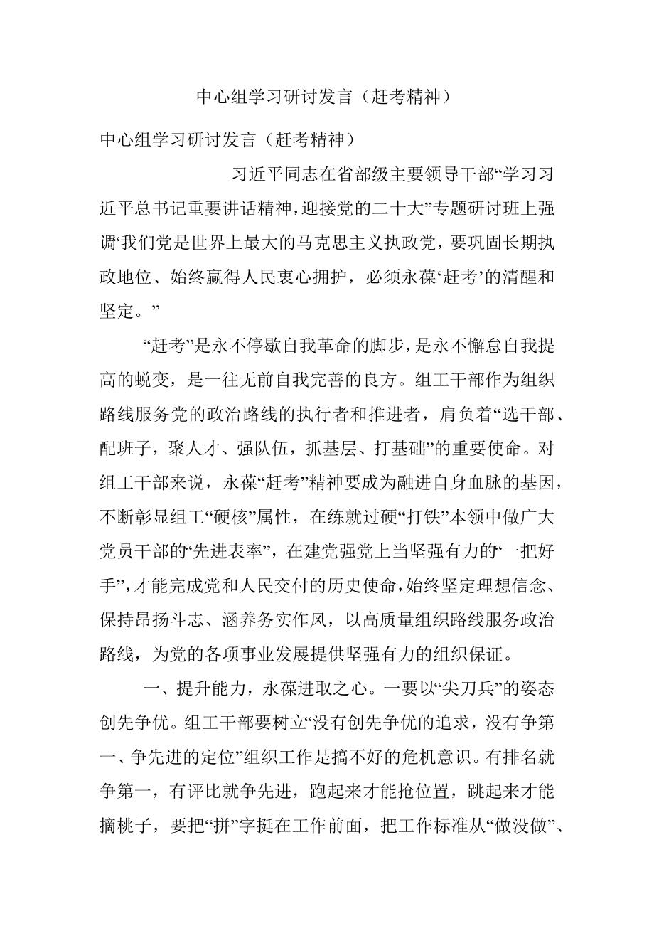 中心组学习研讨发言（赶考精神）.docx_第1页