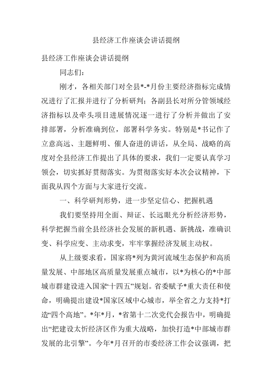 县经济工作座谈会讲话提纲.docx_第1页