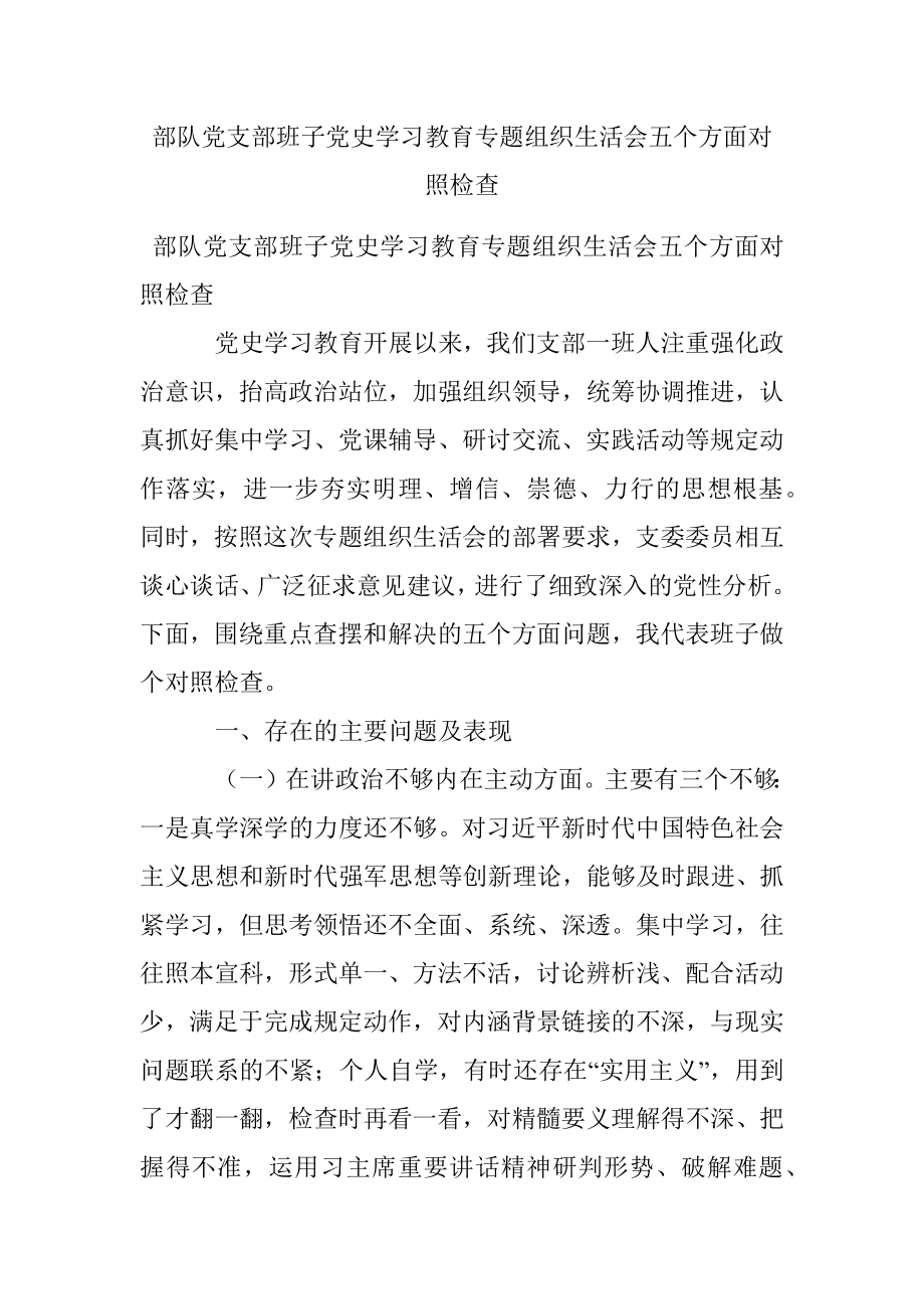 部队党支部班子党史学习教育专题组织生活会五个方面对照检查.docx_第1页