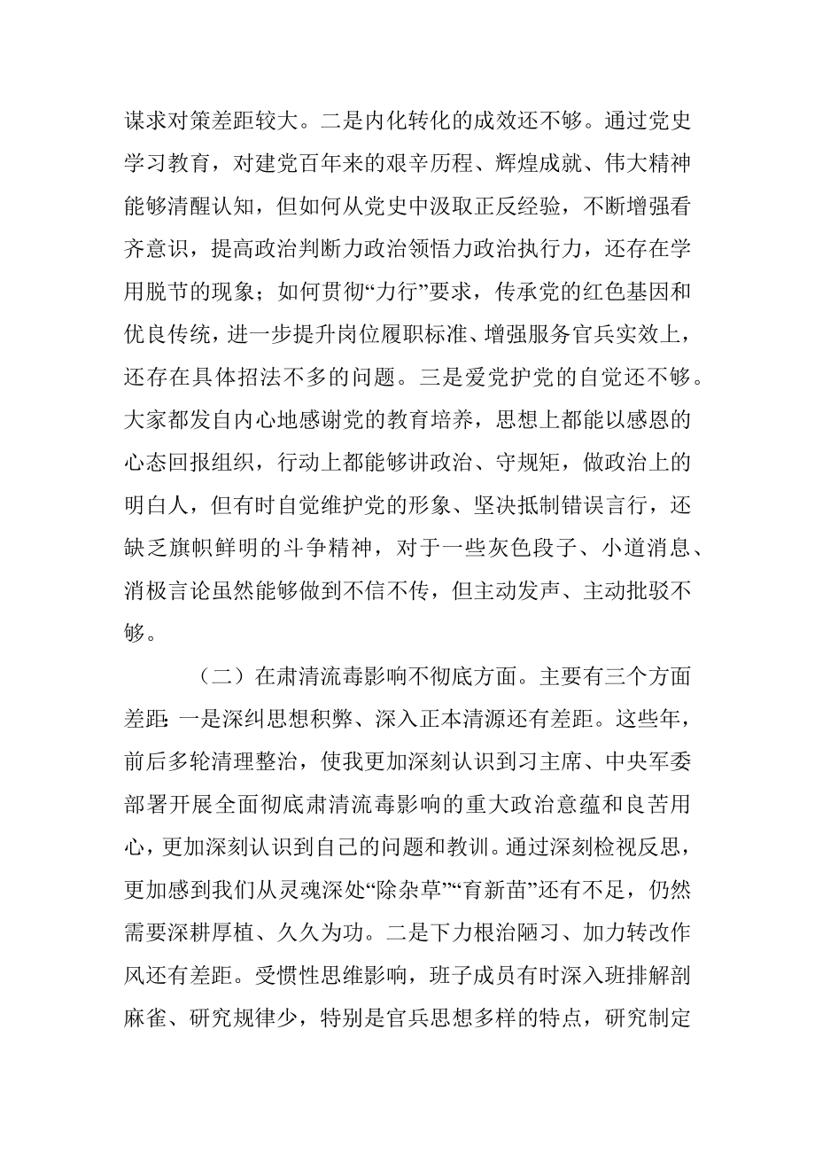 部队党支部班子党史学习教育专题组织生活会五个方面对照检查.docx_第2页