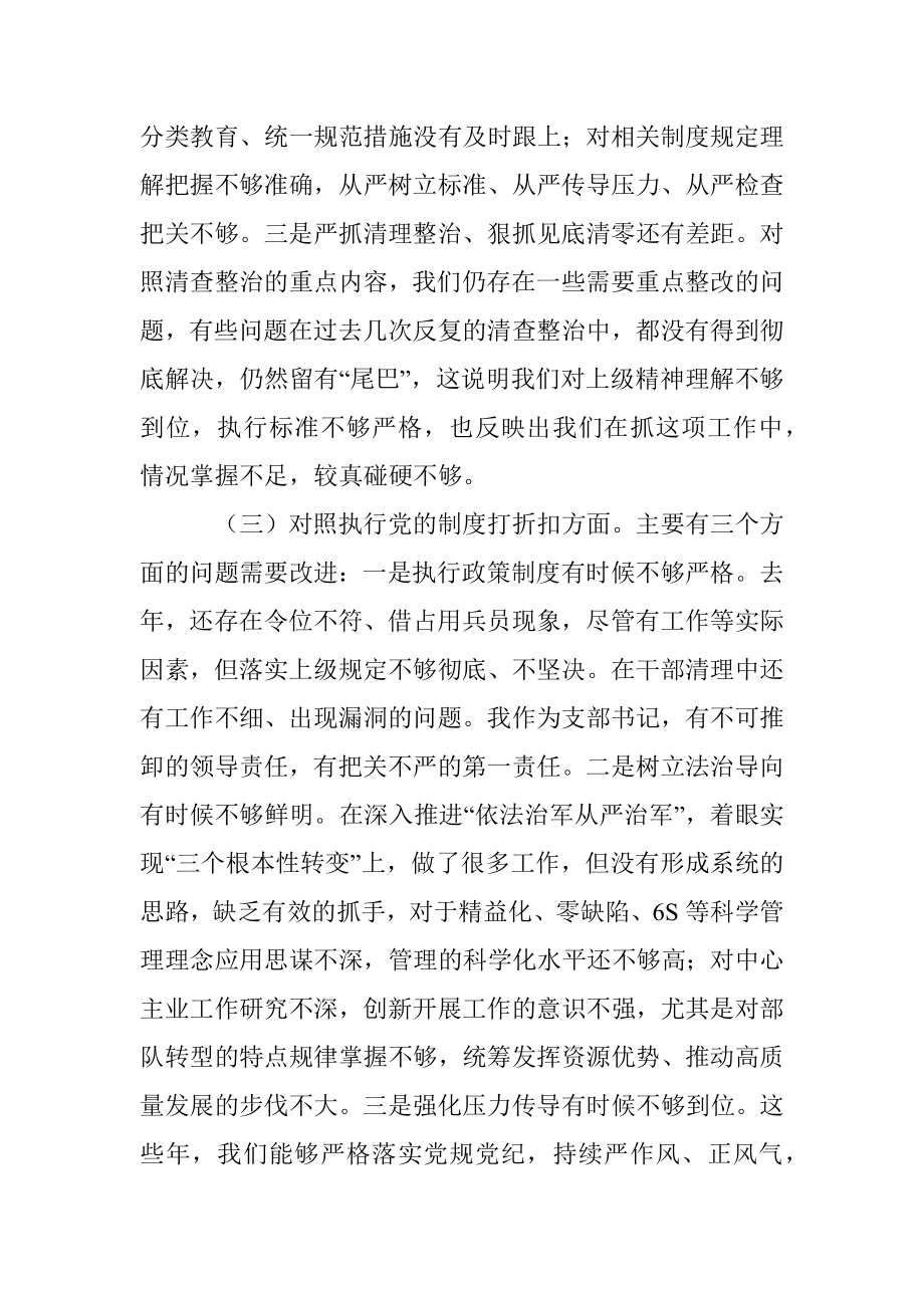 部队党支部班子党史学习教育专题组织生活会五个方面对照检查.docx_第3页