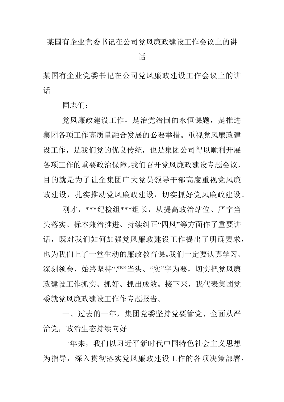 某国有企业党委书记在公司党风廉政建设工作会议上的讲话.docx_第1页