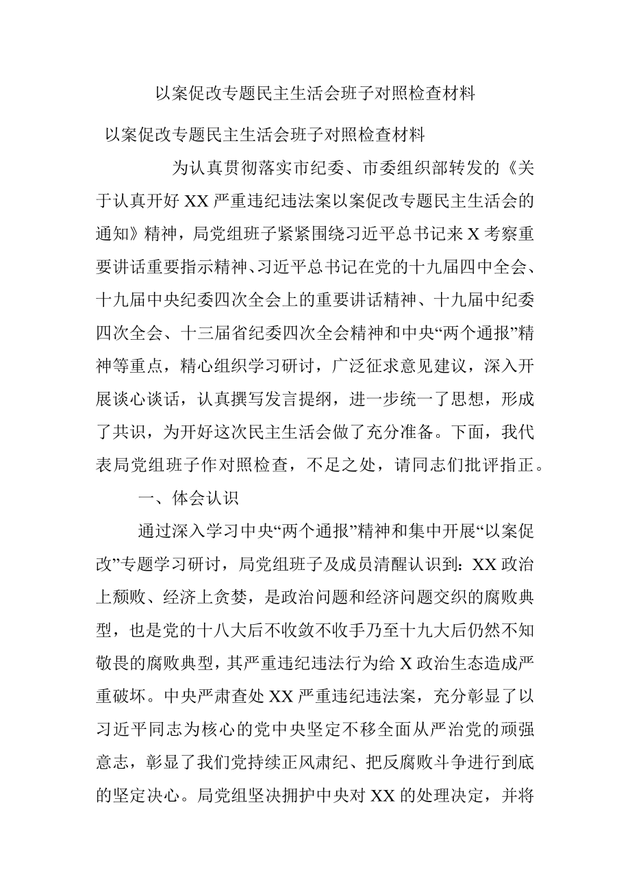 以案促改专题民主生活会班子对照检查材料.docx_第1页