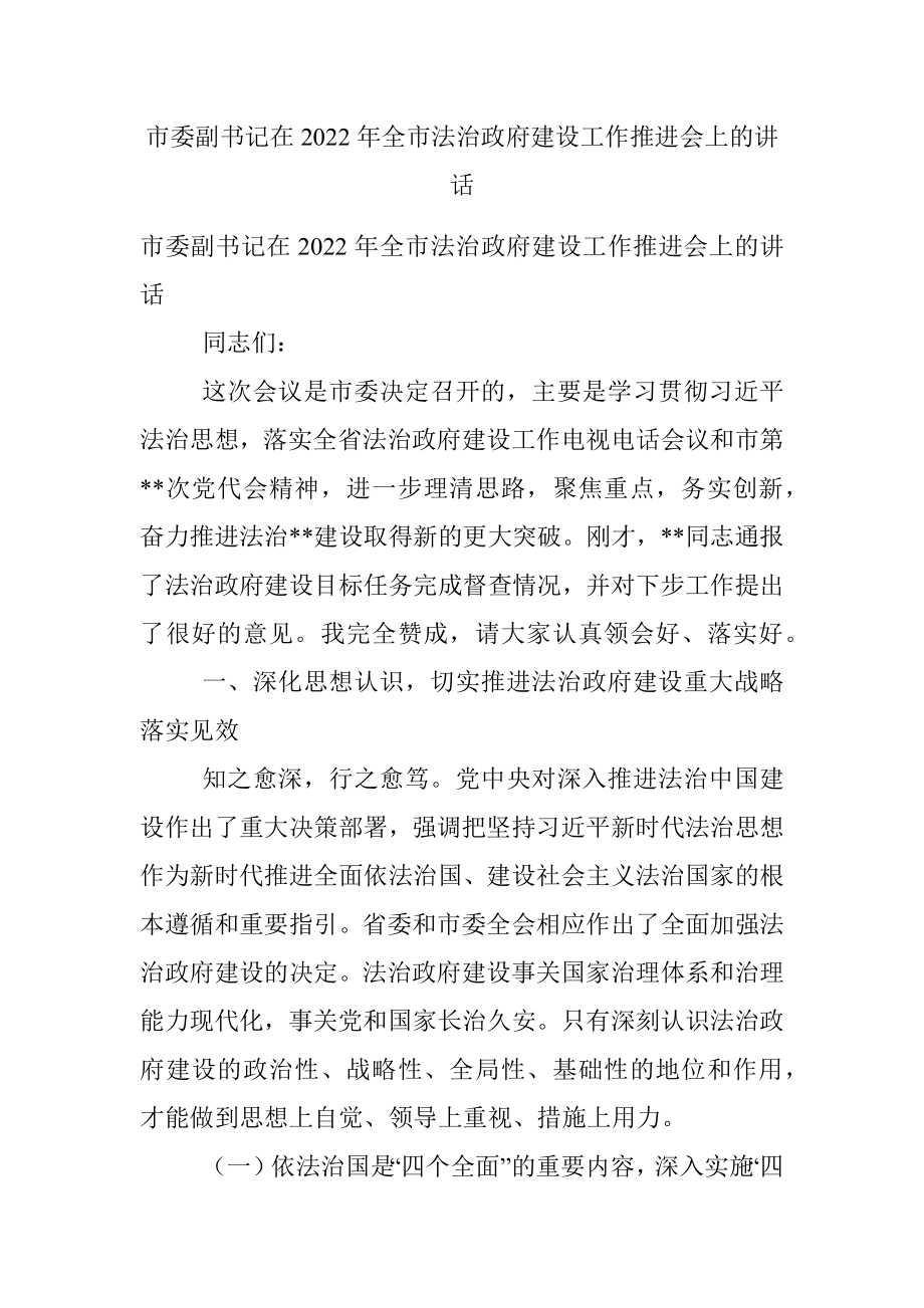 市委副书记在2022年全市法治政府建设工作推进会上的讲话.docx_第1页