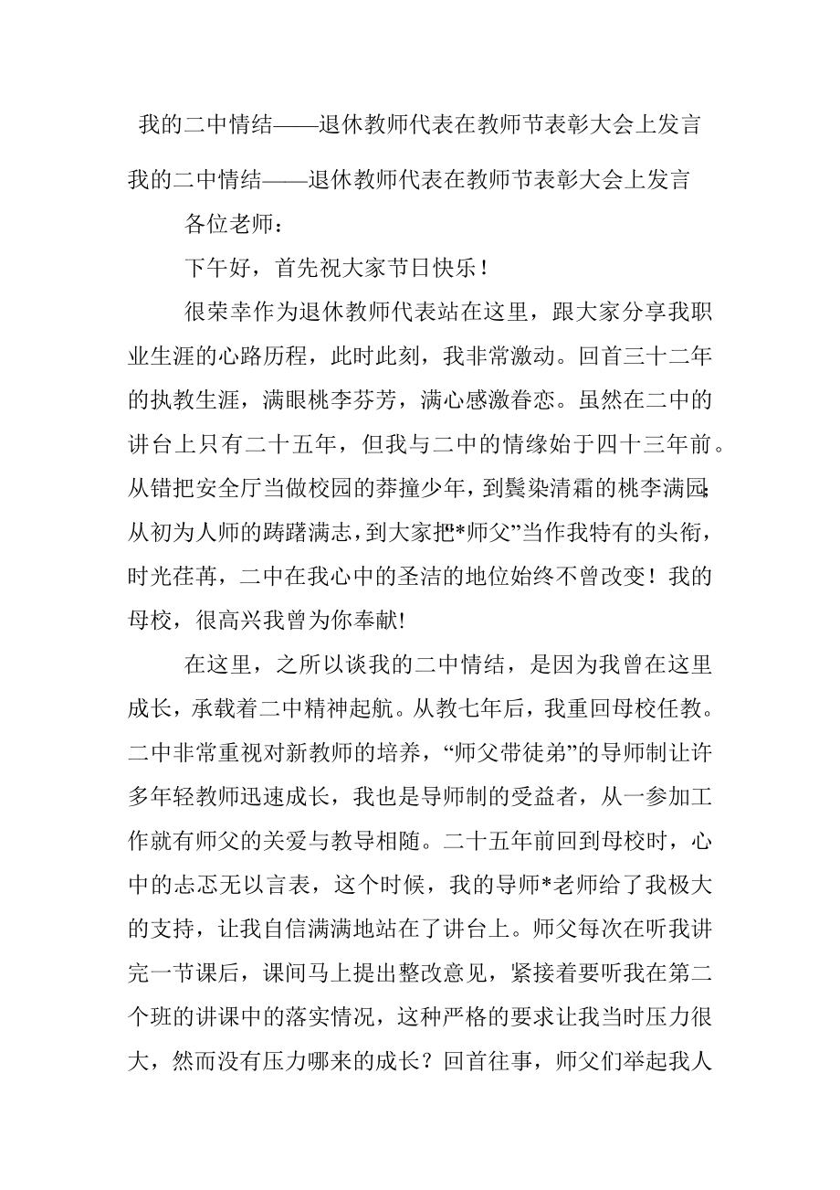 我的二中情结——退休教师代表在教师节表彰大会上发言.docx_第1页