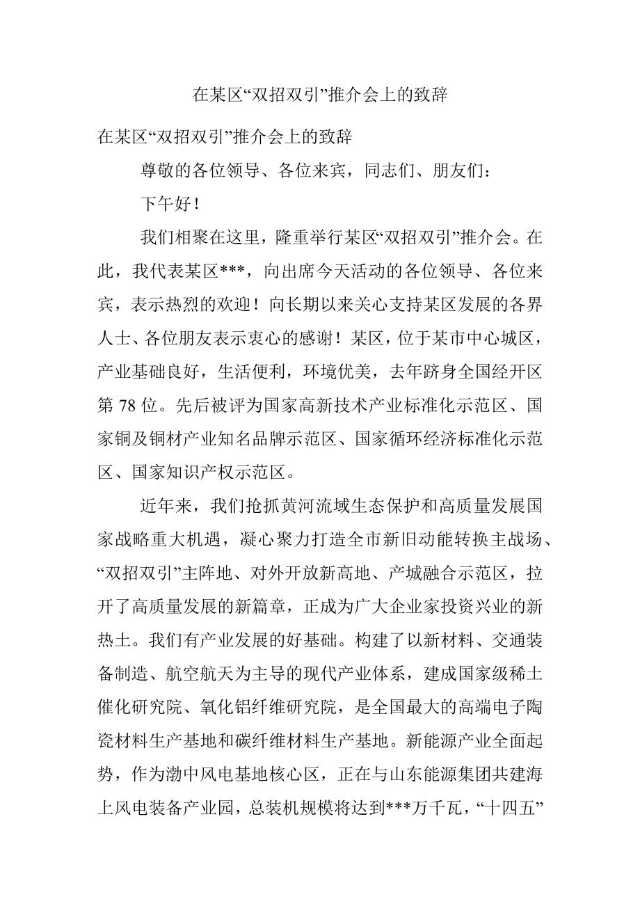 在某区“双招双引”推介会上的致辞.docx_第1页