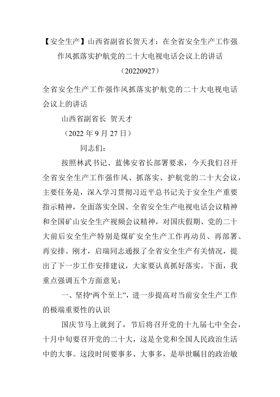 【安全生产】山西省副省长贺天才：在全省安全生产工作强作风抓落实护航党的二十大电视电话会议上的讲话（20220927）.docx_第1页