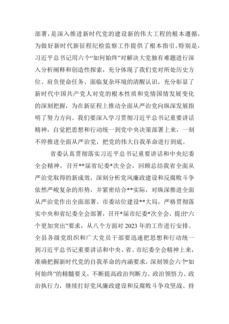 某县委书记在2023年县纪委全会上的讲话.docx_第2页