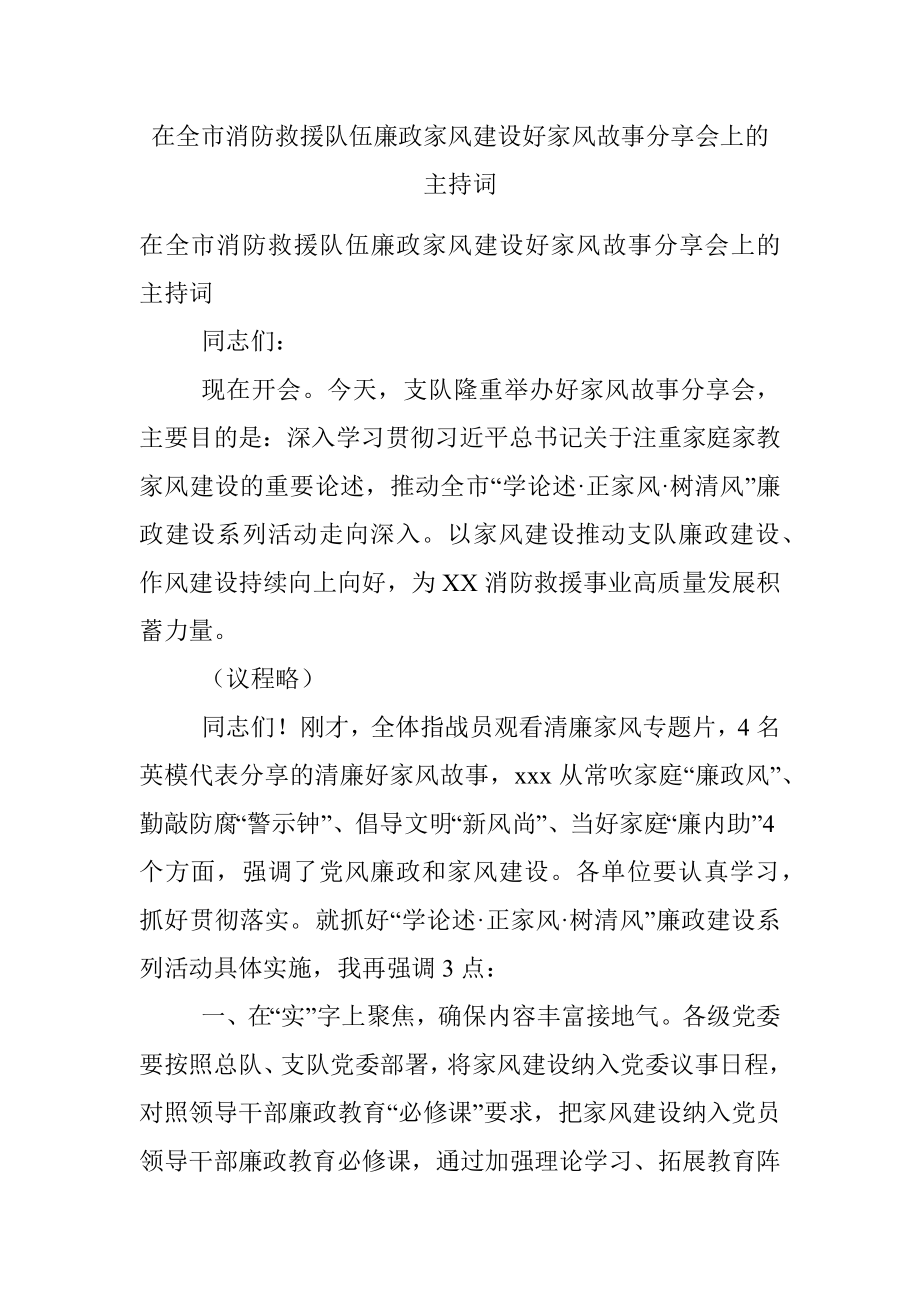 在全市消防救援队伍廉政家风建设好家风故事分享会上的主持词.docx_第1页