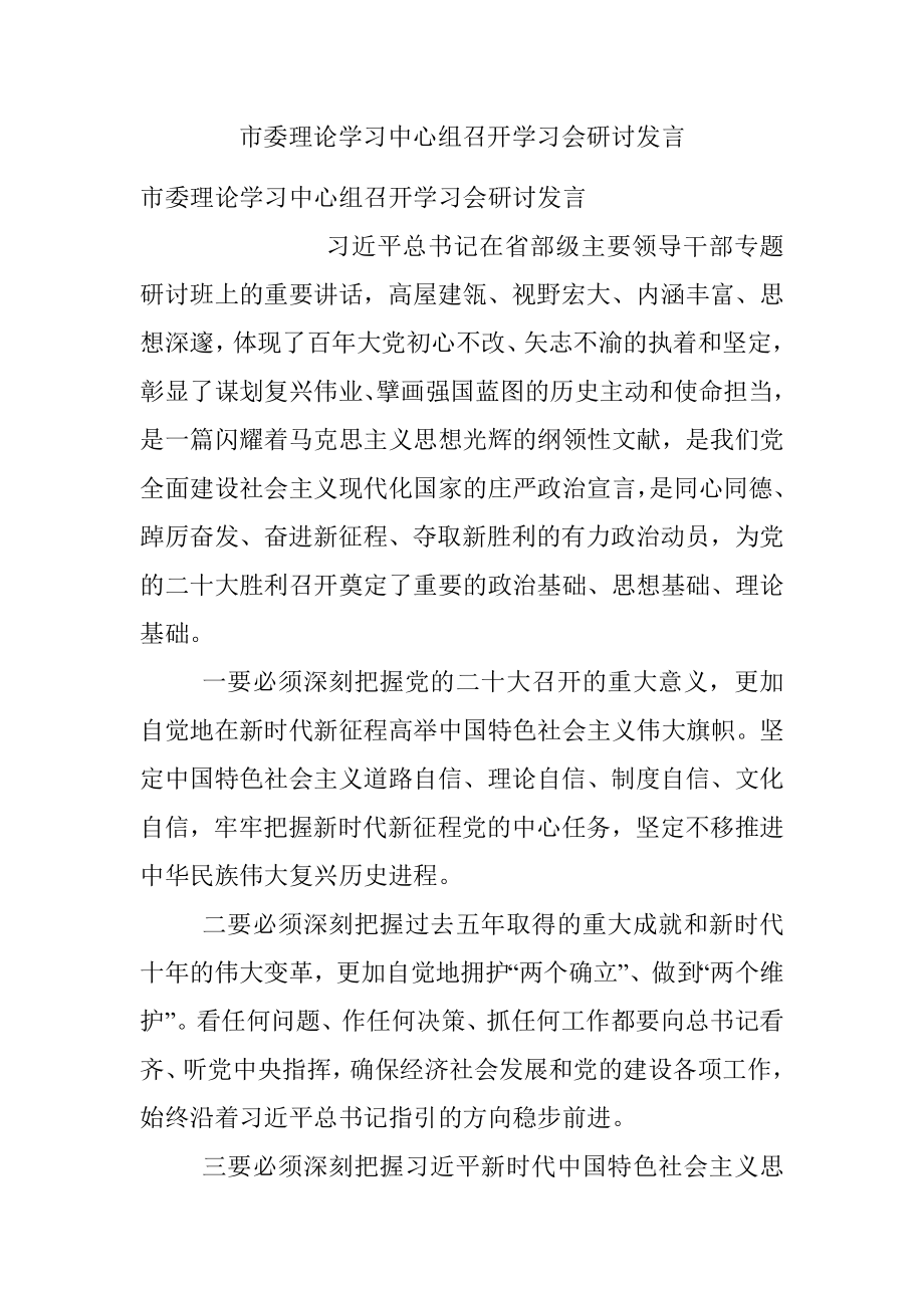 市委理论学习中心组召开学习会研讨发言.docx_第1页