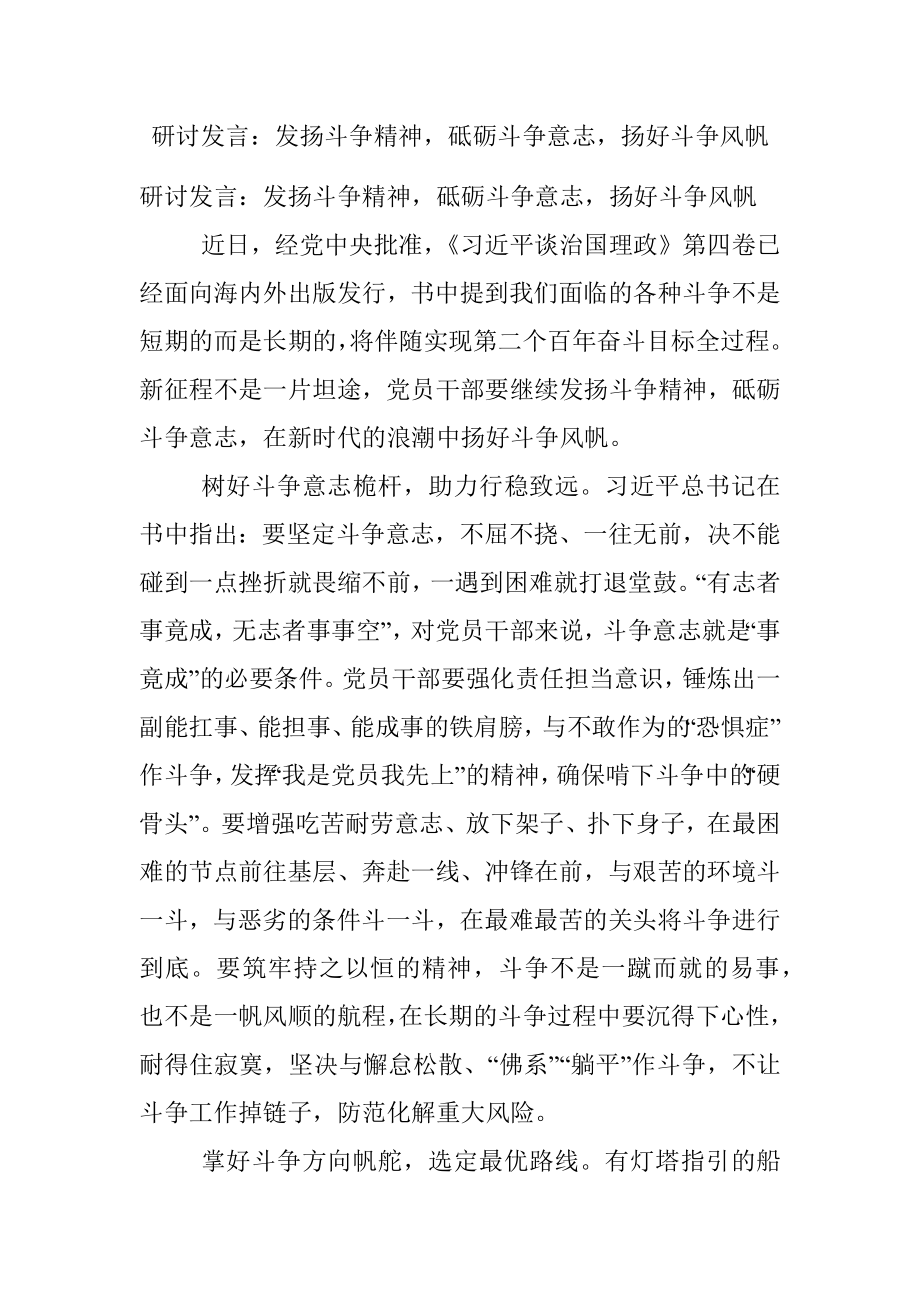 研讨发言：发扬斗争精神砥砺斗争意志扬好斗争风帆.docx_第1页