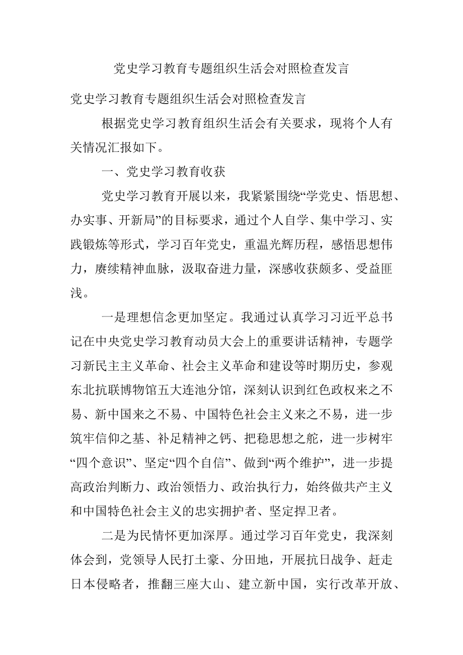 党史学习教育专题组织生活会对照检查发言.docx_第1页