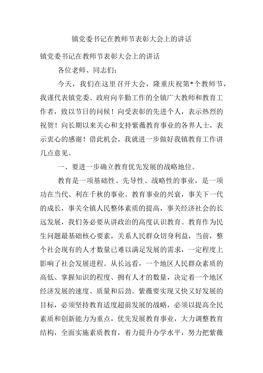 镇党委书记在教师节表彰大会上的讲话.docx_第1页