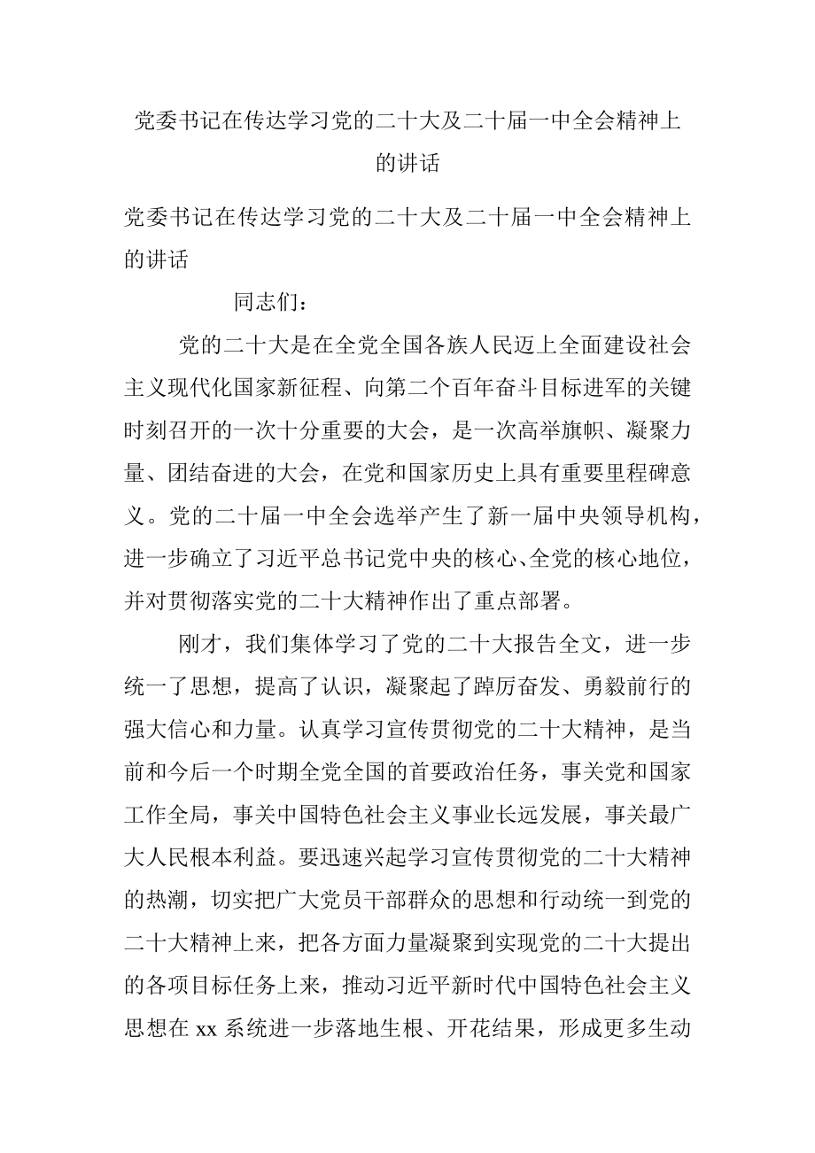 党委书记在传达学习党的二十大及二十届一中全会精神上的讲话.docx_第1页