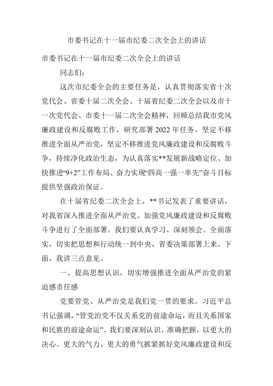 市委书记在十一届市纪委二次全会上的讲话.docx_第1页