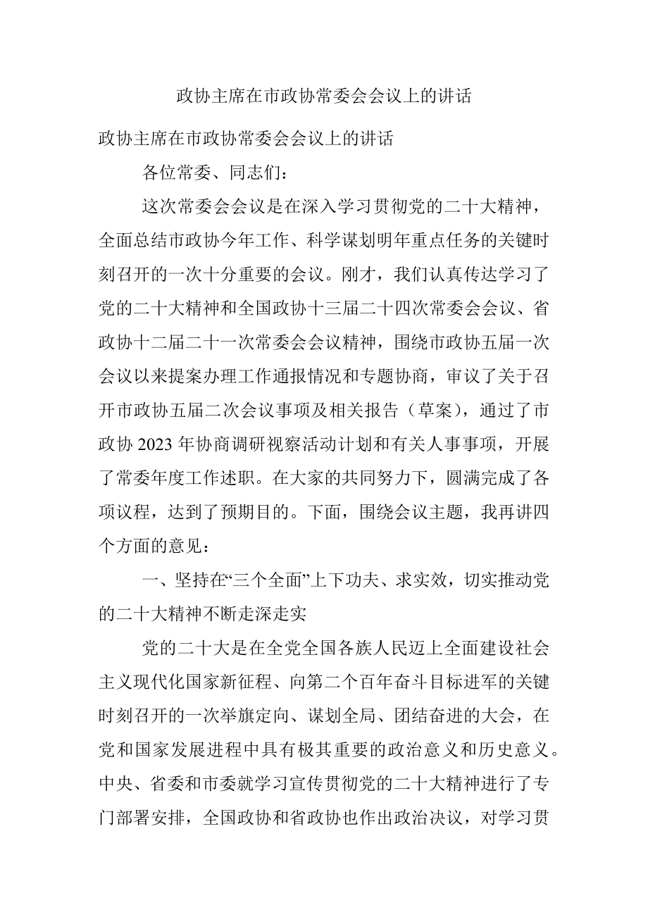 政协主席在市政协常委会会议上的讲话.docx_第1页