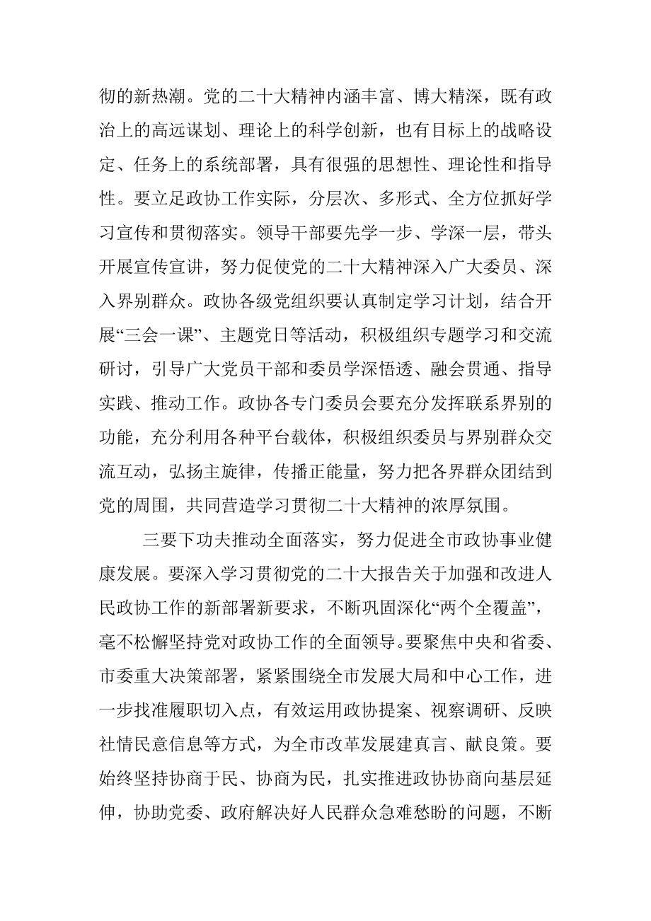 政协主席在市政协常委会会议上的讲话.docx_第3页