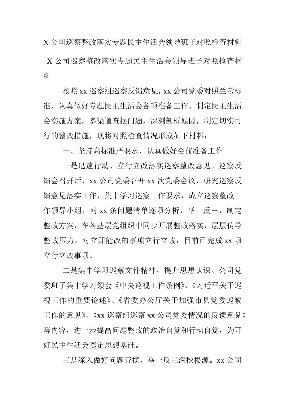 X公司巡察整改落实专题民主生活会领导班子对照检查材料.docx_第1页