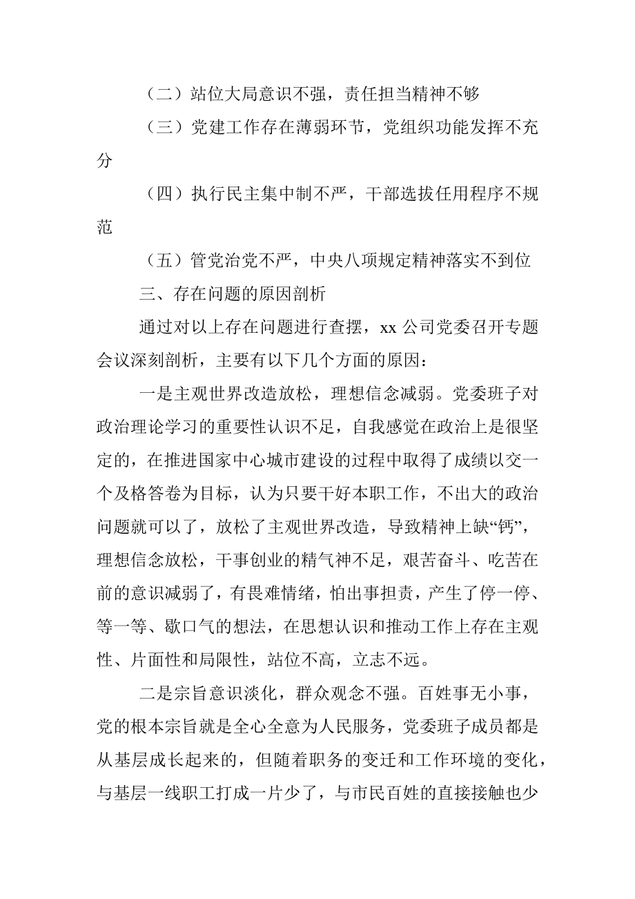 X公司巡察整改落实专题民主生活会领导班子对照检查材料.docx_第3页