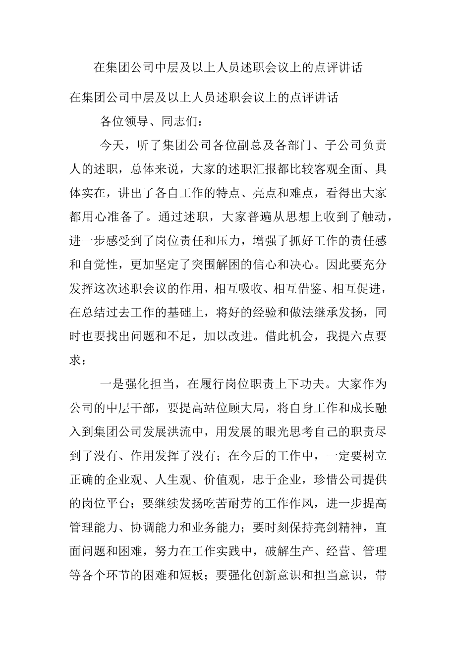 在集团公司中层及以上人员述职会议上的点评讲话.docx_第1页