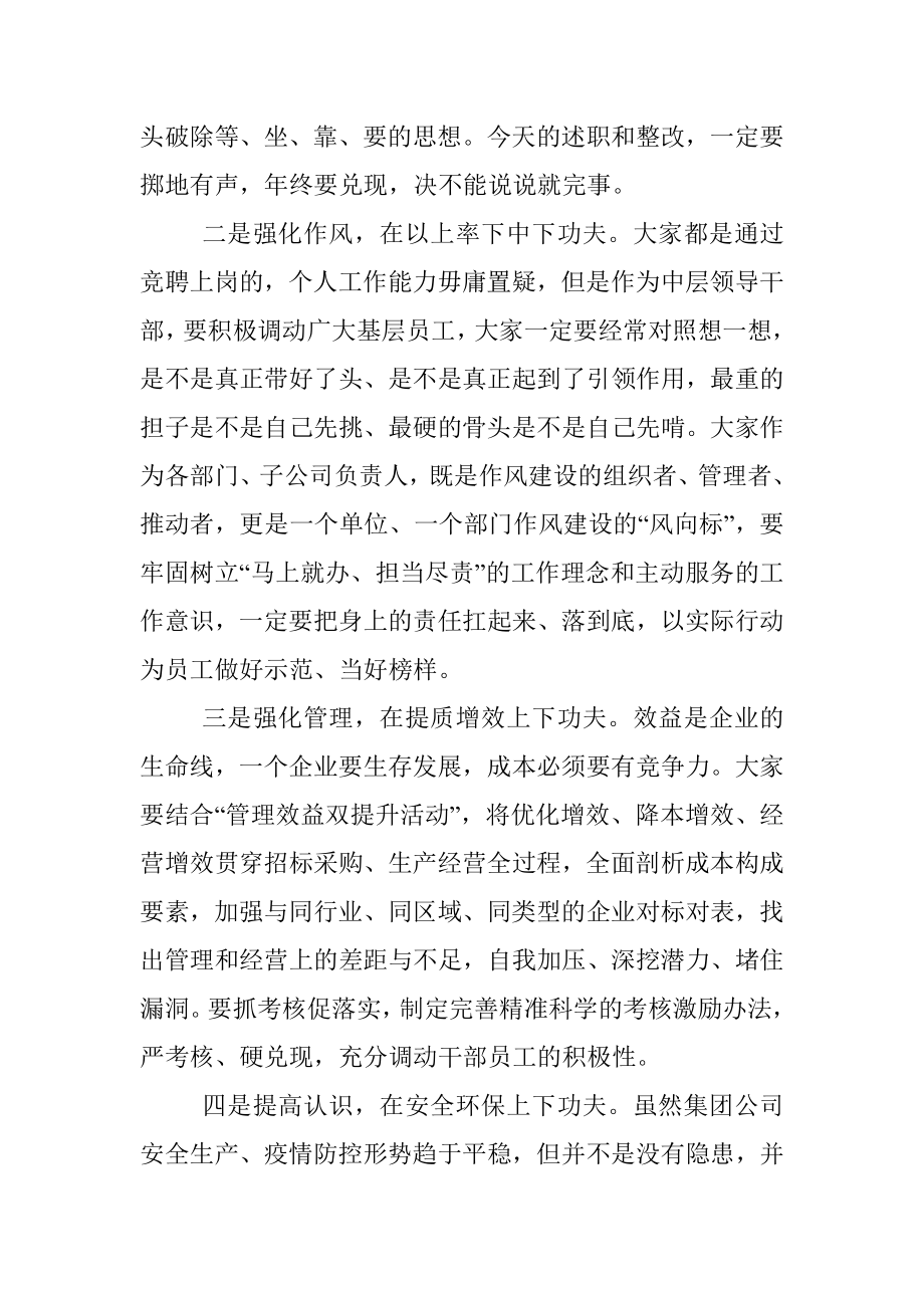 在集团公司中层及以上人员述职会议上的点评讲话.docx_第2页