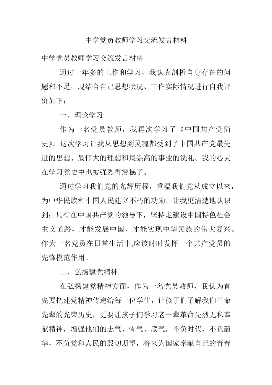 中学党员教师学习交流发言材料.docx_第1页