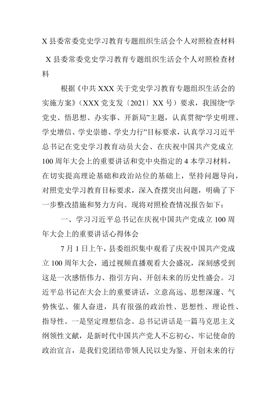 X县委常委党史学习教育专题组织生活会个人对照检查材料.docx_第1页