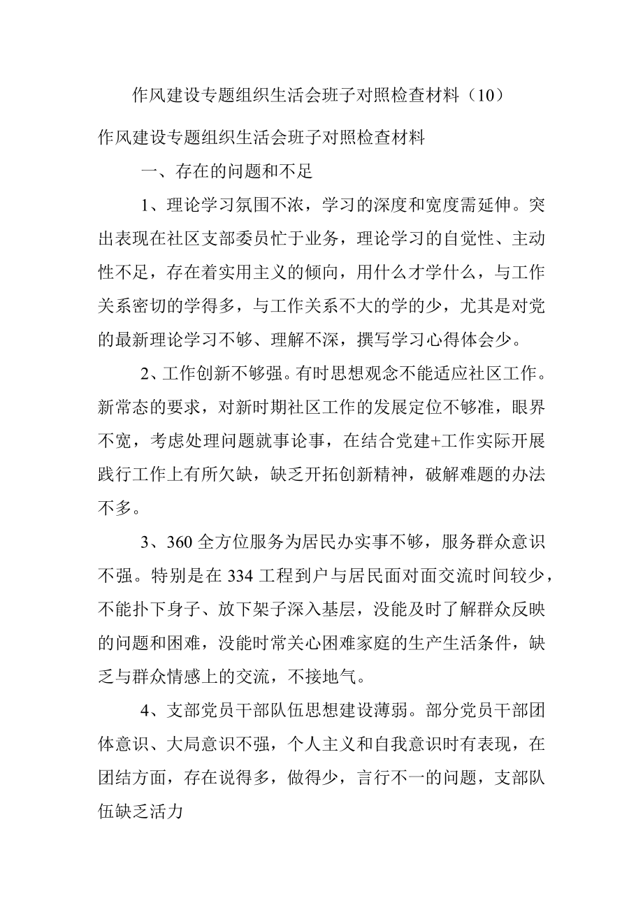 作风建设专题组织生活会班子对照检查材料（10）.docx_第1页