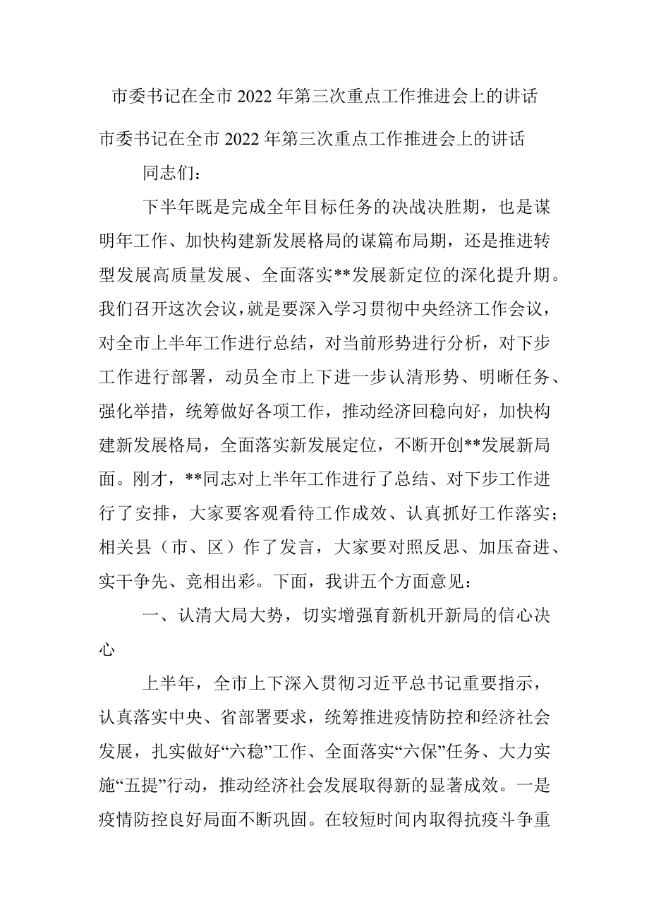 市委书记在全市2022年第三次重点工作推进会上的讲话.docx_第1页