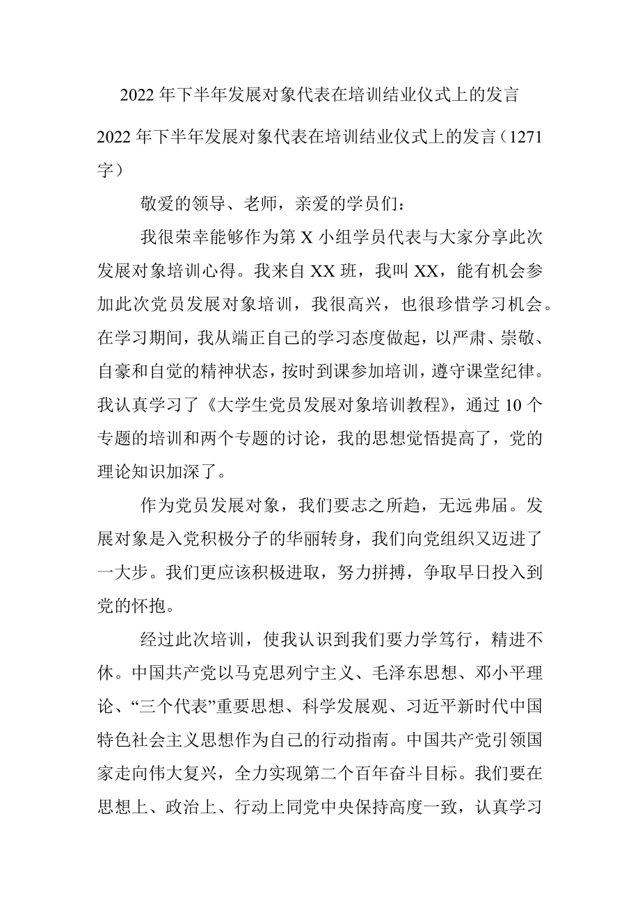 2022年下半年发展对象代表在培训结业仪式上的发言_1.docx_第1页