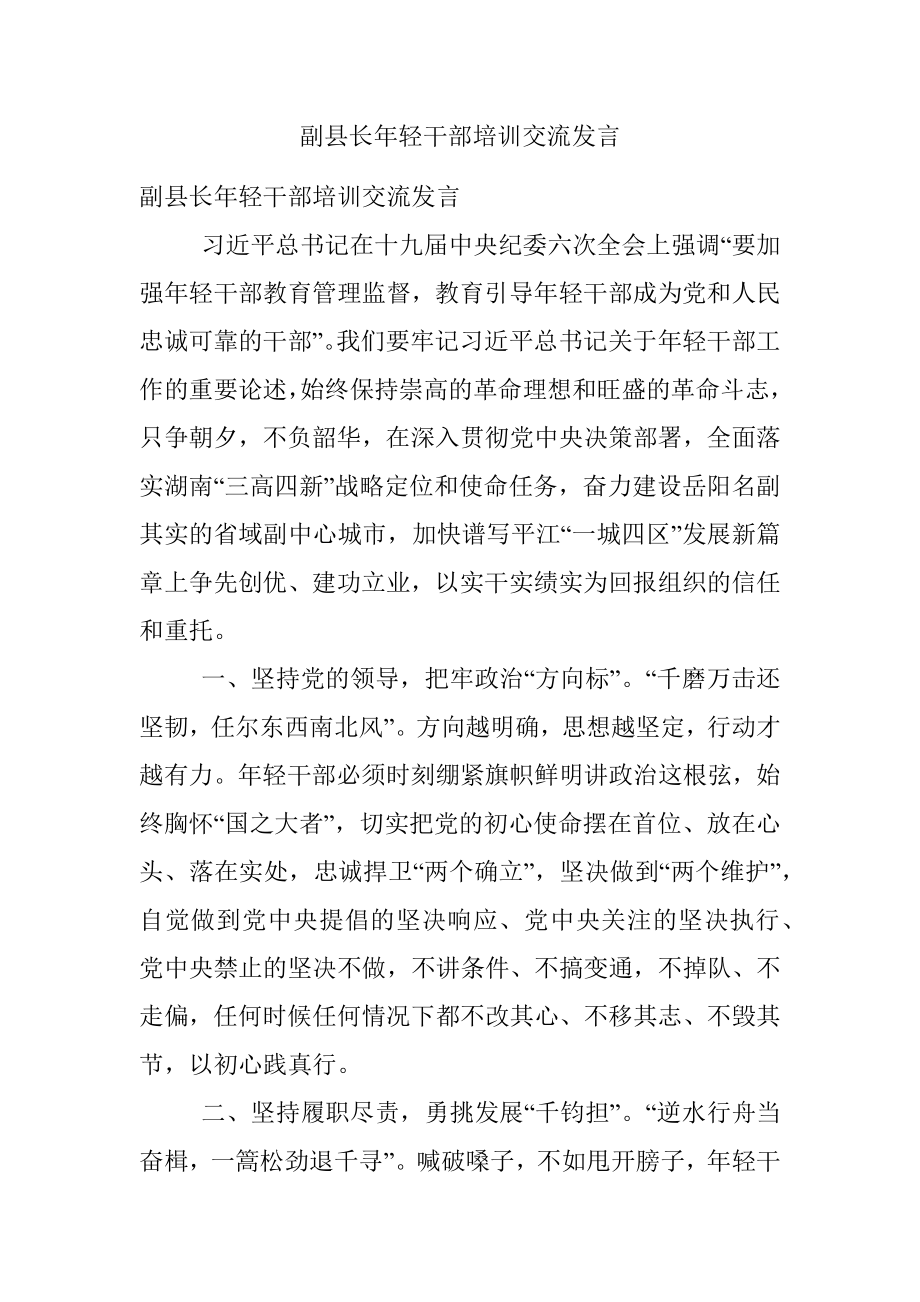 副县长年轻干部培训交流发言.docx_第1页