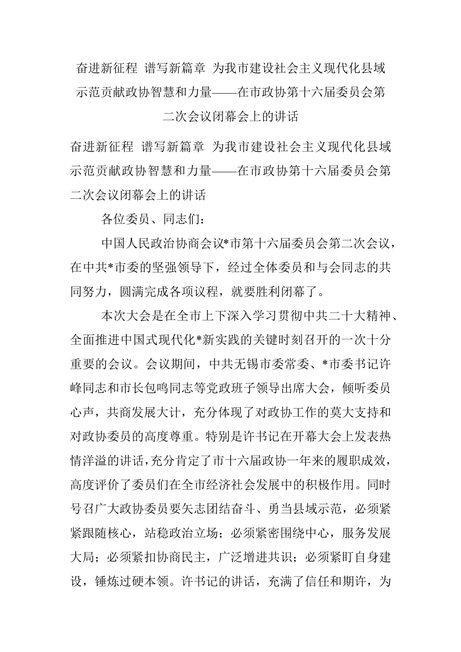 奋进新征程 谱写新篇章 为我市建设社会主义现代化县域示范贡献政协智慧和力量——在市政协第十六届委员会第二次会议闭幕会上的讲话.docx_第1页