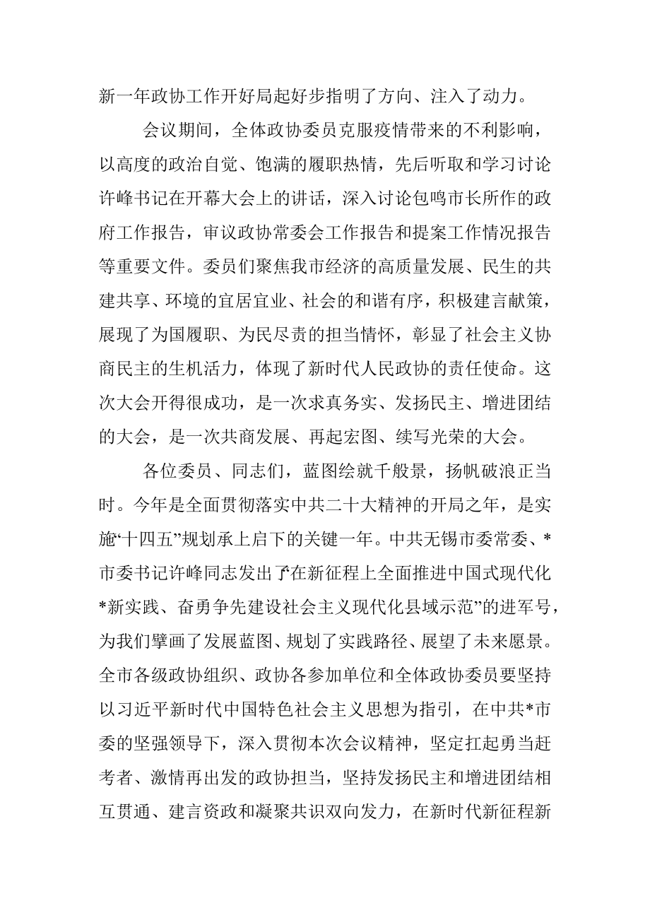 奋进新征程 谱写新篇章 为我市建设社会主义现代化县域示范贡献政协智慧和力量——在市政协第十六届委员会第二次会议闭幕会上的讲话.docx_第2页