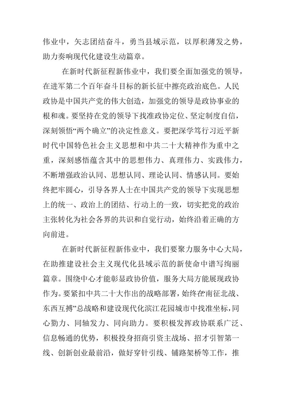 奋进新征程 谱写新篇章 为我市建设社会主义现代化县域示范贡献政协智慧和力量——在市政协第十六届委员会第二次会议闭幕会上的讲话.docx_第3页