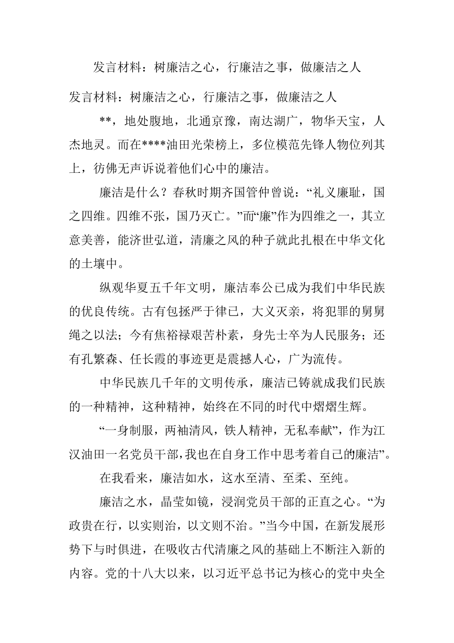 发言材料：树廉洁之心行廉洁之事做廉洁之人.docx_第1页