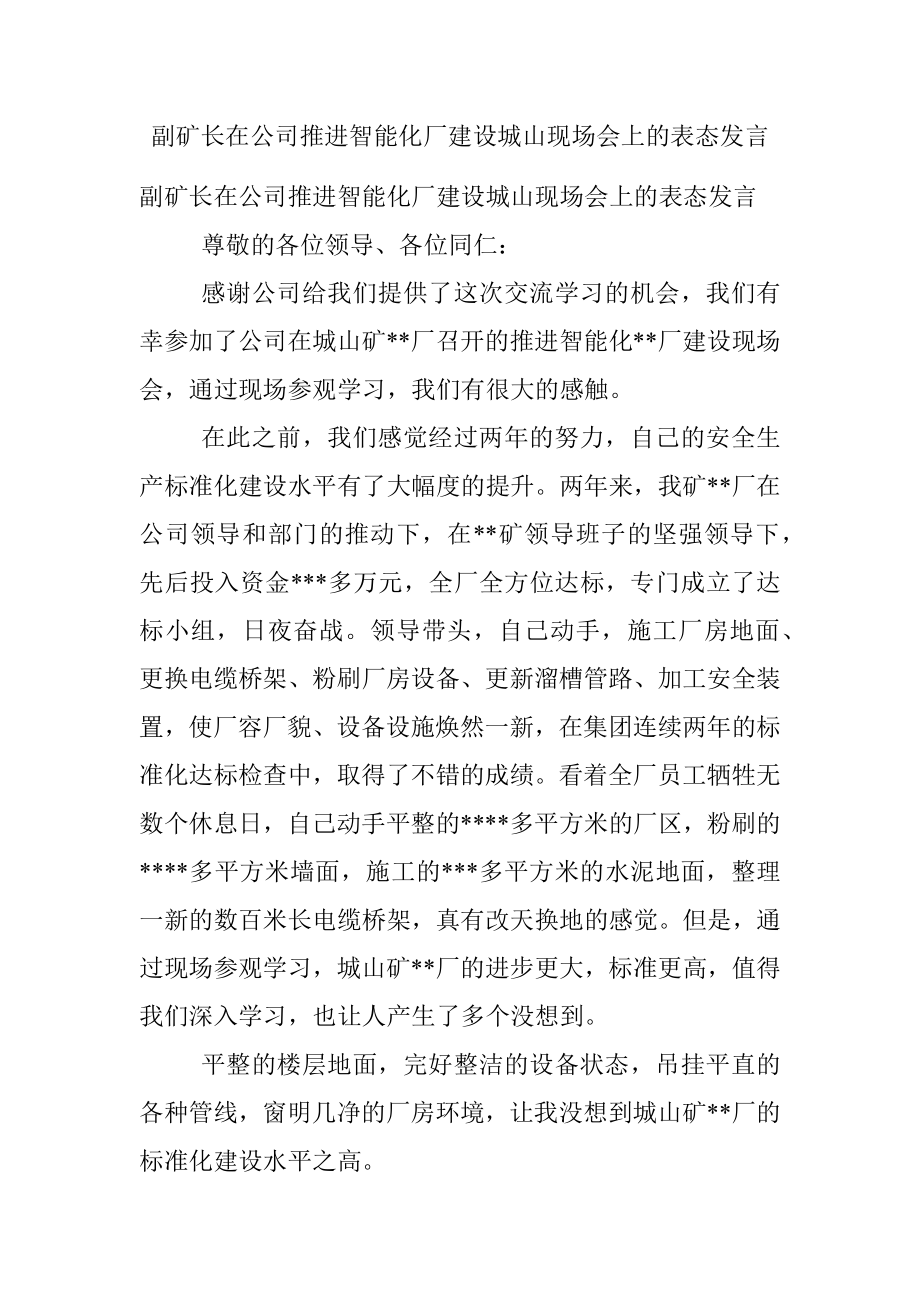 副矿长在公司推进智能化厂建设城山现场会上的表态发言.docx_第1页