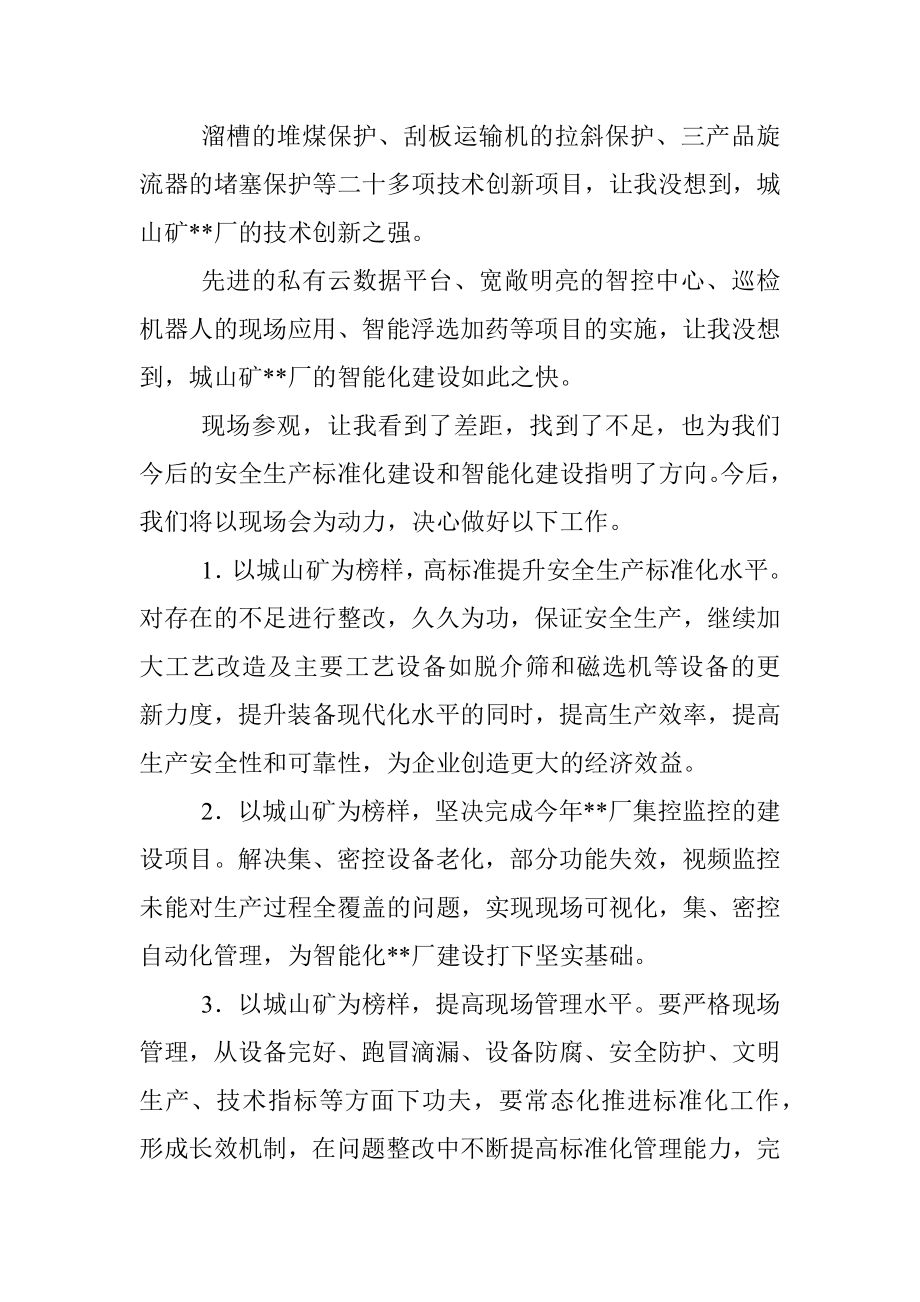 副矿长在公司推进智能化厂建设城山现场会上的表态发言.docx_第2页