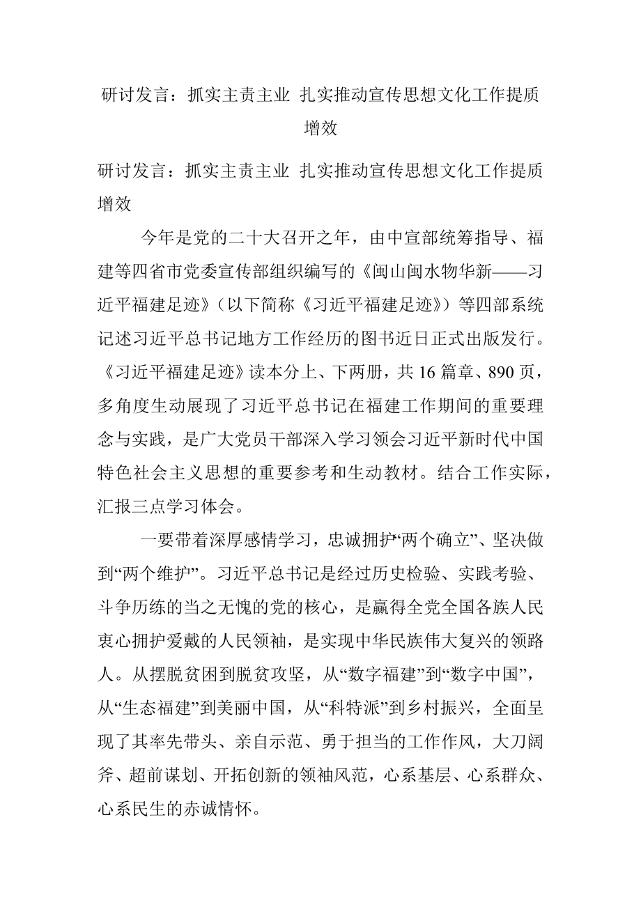 研讨发言：抓实主责主业 扎实推动宣传思想文化工作提质增效.docx_第1页