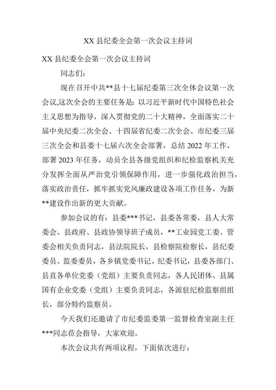 XX县纪委全会第一次会议主持词.docx_第1页